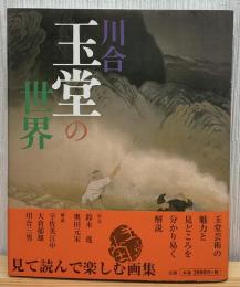 川合玉堂の世界 : 画集
