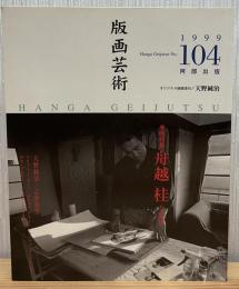 版画芸術104  