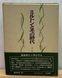 ミルトンとその時代