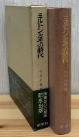 ミルトンとその時代