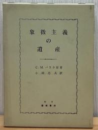 象徴主義の遺産