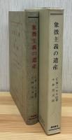 象徴主義の遺産
