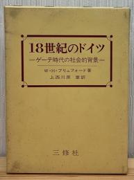 一八世紀のドイツ : ゲーテ時代の社会的背景