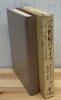 一八世紀のドイツ : ゲーテ時代の社会的背景