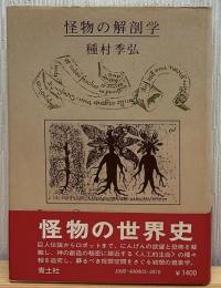 怪物の解剖学