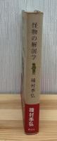 怪物の解剖学