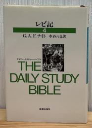 レビ記 : デイリー・スタディー・バイブル