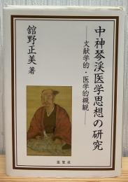 中神琴渓医学思想の研究 : 文献学的・医学的概観