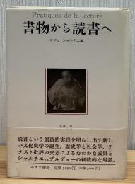 書物から読書へ