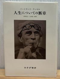 人生についての断章