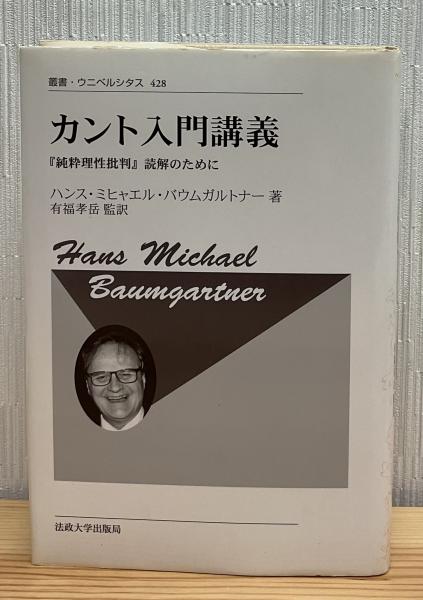 【中古】 カント入門講義 『純粋理性批判』読解のために 新装版/法政大学出版局/ハンス・ミハエル・バウムガルトナー カント入門講義 : 『純粋理性批判』読解のために(ハンス