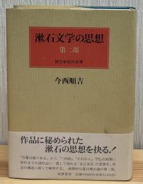 漱石文学の思想