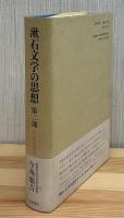 漱石文学の思想