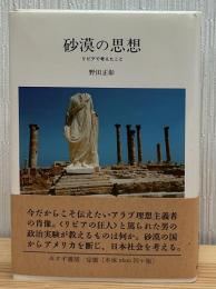 砂漠の思想 : リビアで考えたこと