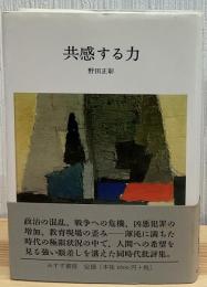 共感する力