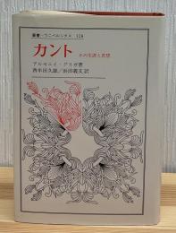カント : その生涯と思想