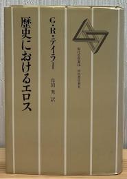 歴史におけるエロス