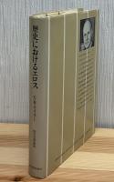 歴史におけるエロス