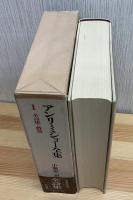 アンリ・ミショー全集1