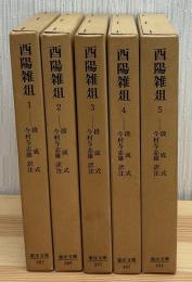 西陽雑俎　全５巻　東洋文庫