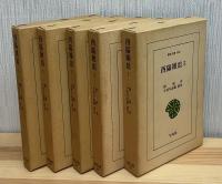 西陽雑俎　全５巻　東洋文庫