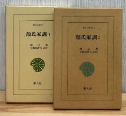 顔氏家訓　全二冊　東洋文庫