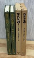 顔氏家訓　全二冊　東洋文庫