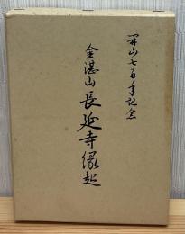時宗金湛山長延寺縁起