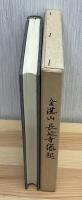 時宗金湛山長延寺縁起