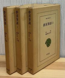 夢渓筆談　全3巻　東洋文庫