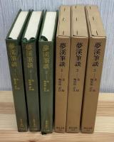 夢渓筆談　全3巻　東洋文庫