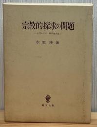 宗教的探求の問題 : 古代キリスト教思想序説