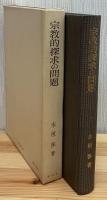 宗教的探求の問題 : 古代キリスト教思想序説