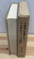 下僕像の変遷に基づく17世紀フランス喜劇史
