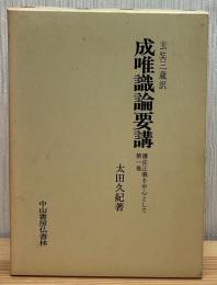 成唯識論要講 : 護法正義を中心として : 玄奘三蔵訳