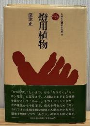 燈用植物