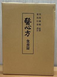 醫心方 食養篇