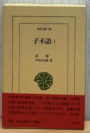 子不語