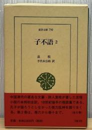 子不語
