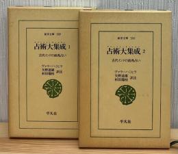 占術大集成 : 古代インドの前兆占い 1•2