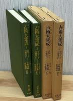 占術大集成 : 古代インドの前兆占い 1•2