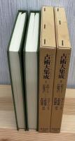 占術大集成 : 古代インドの前兆占い 1•2