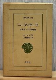 ニーティサーラ : 古典インドの政略論