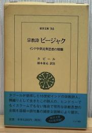 宗教詩ビージャク : インド中世民衆思想の精髄