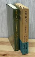 宗教詩ビージャク : インド中世民衆思想の精髄