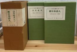 コスモス第一次	新日本詩人　日本社会主義文化運動資料 41