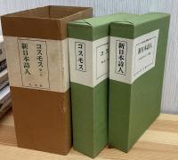 コスモス第一次	新日本詩人　日本社会主義文化運動資料 41