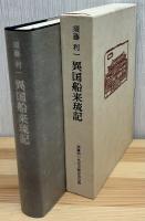 異国船来琉記