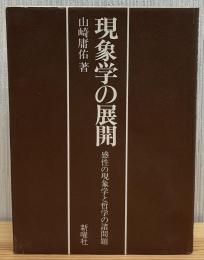 現象学の展開 : 感性の現象学と哲学の諸問題