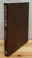 現象学の展開 : 感性の現象学と哲学の諸問題